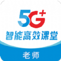 5G高效课堂教师端app 5G高效课堂教师端app