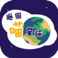 返回喵星球游戏 返回喵星球游戏