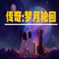 传奇梦月轮回游戏 传奇梦月轮回游戏
