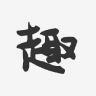 趣来赚 趣来赚