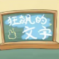 狂飙的文字游戏 狂飙的文字游戏