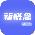 新概念人工智能学外语 新概念人工智能学外语