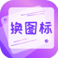 一键快捷换图标 一键快捷换图标