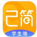 己简课堂 己简课堂