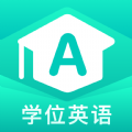 学位英语 学位英语