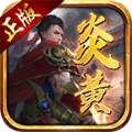 炎黄传世怀旧版官方版 炎黄传世怀旧版官方版