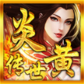 炎黄传世神武复古版手游 炎黄传世神武复古版手游