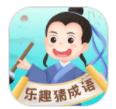乐趣猜成语app 乐趣猜成语app