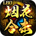 烟花合击传奇手游 烟花合击传奇手游