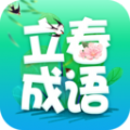 立春成语 立春成语