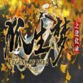 狐生梦之进化录官方版 狐生梦之进化录官方版