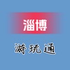 淄博游玩通 淄博游玩通