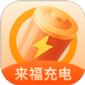 来福充电 来福充电
