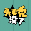 头要秃没了免广告 头要秃没了免广告