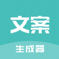 文案神器 文案神器