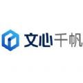 文心千帆 文心千帆