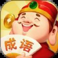成语答题家红包版 成语答题家红包版