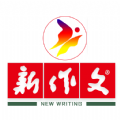新作文 新作文