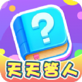天天答人红包版 天天答人红包版