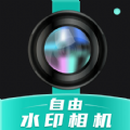 自由水印相机 自由水印相机