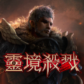 灵境杀戮国服 灵境杀戮国服