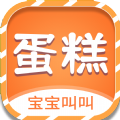 宝宝叫叫蛋糕 宝宝叫叫蛋糕