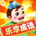 乐享成语红包版 乐享成语红包版