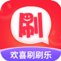 欢喜刷刷乐手机版 欢喜刷刷乐手机版