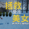 修理小木屋游戏 修理小木屋游戏