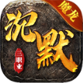 魔龙沉默176复古传奇官方版 魔龙沉默176复古传奇官方版