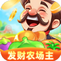 发财农场主红包版 发财农场主红包版
