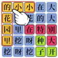 汉字魔法师游戏 汉字魔法师游戏