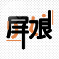 屏娘 屏娘