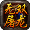 大唐无双屠龙官方版 大唐无双屠龙官方版
