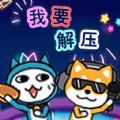 我要解压游戏 我要解压游戏