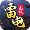 雷电无双官方版 雷电无双官方版