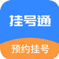 挂号通预约挂号 挂号通预约挂号