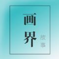 画界故事安卓版 画界故事安卓版