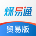 煤易通贸易版app 煤易通贸易版app