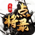 三国点将录群英官方版 三国点将录群英官方版