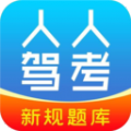 人人驾考app 人人驾考app