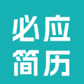 必应简历app 必应简历app