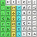 全民烧脑汉字游戏 全民烧脑汉字游戏