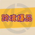 跨境爆品平台 跨境爆品平台