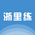 浙里练 浙里练