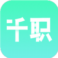 千职app 千职app