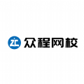 众程网校app 众程网校app
