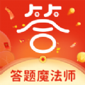 答题魔法师红包版 答题魔法师红包版