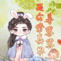 我在修真界养崽崽游戏 我在修真界养崽崽游戏