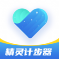 精灵计步器 精灵计步器